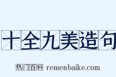 十全九美造句是什么意思的图片